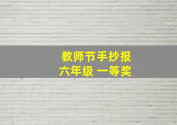 教师节手抄报六年级 一等奖